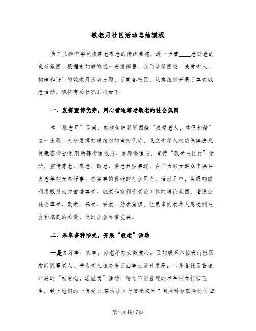 敬老月社区活动总结模板(6篇)