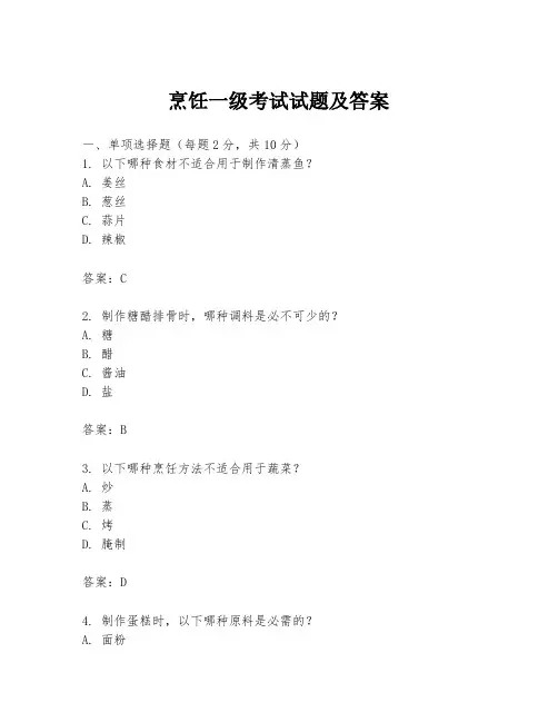 烹饪一级考试试题及答案