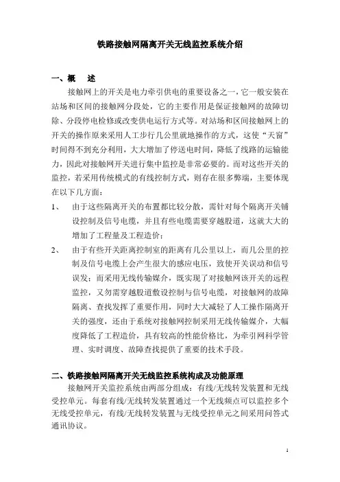 铁路接触网开关无线监控系统介绍(20080601)