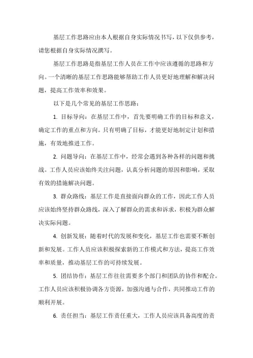 基层工作思路