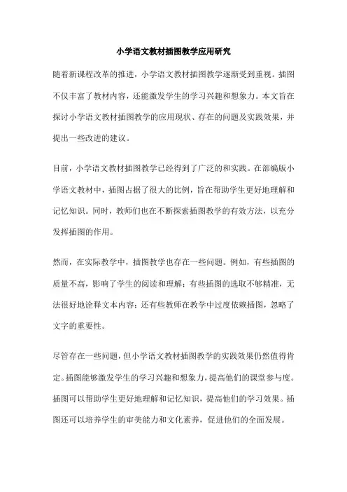 小学语文教材插图教学应用研究