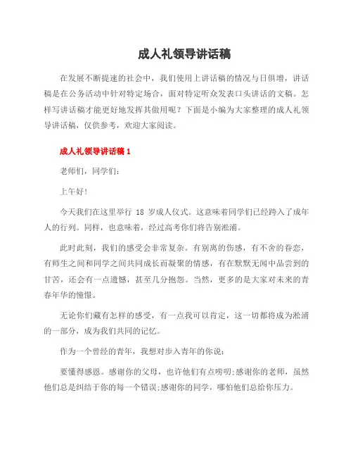 成人礼领导讲话稿