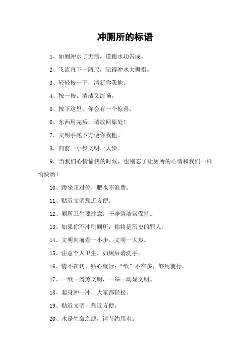 冲厕所的标语