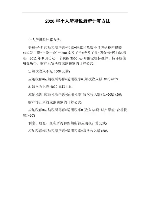 2020年个人所得税最新计算方法