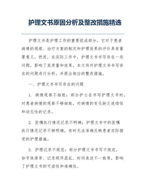 护理文书原因分析及整改措施精选