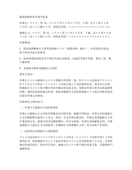 船舶扣押拍卖申请书范本