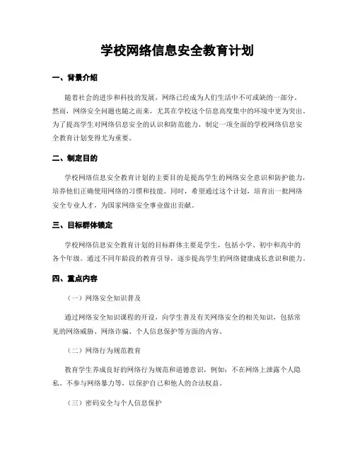 学校网络信息安全教育计划