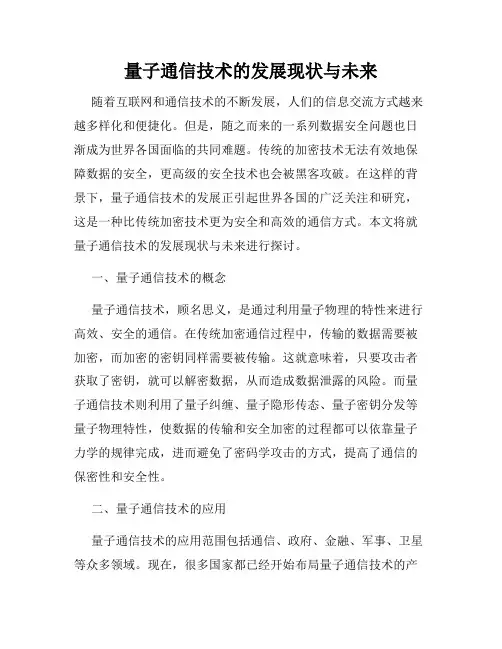 量子通信技术的发展现状与未来