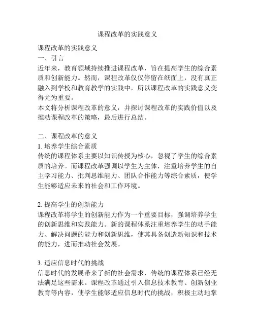 课程改革的实践意义