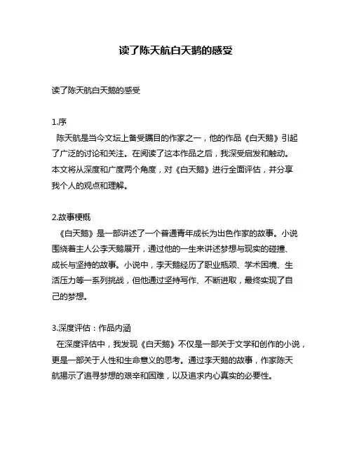读了陈天航白天鹅的感受