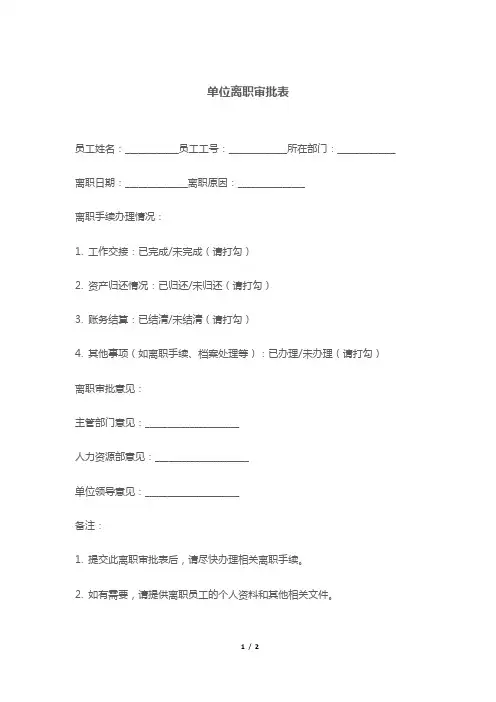 单位离职审批表
