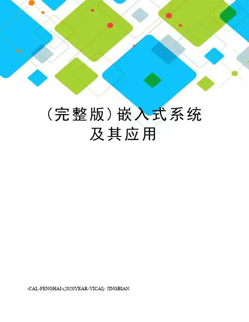 (完整版)嵌入式系统及其应用