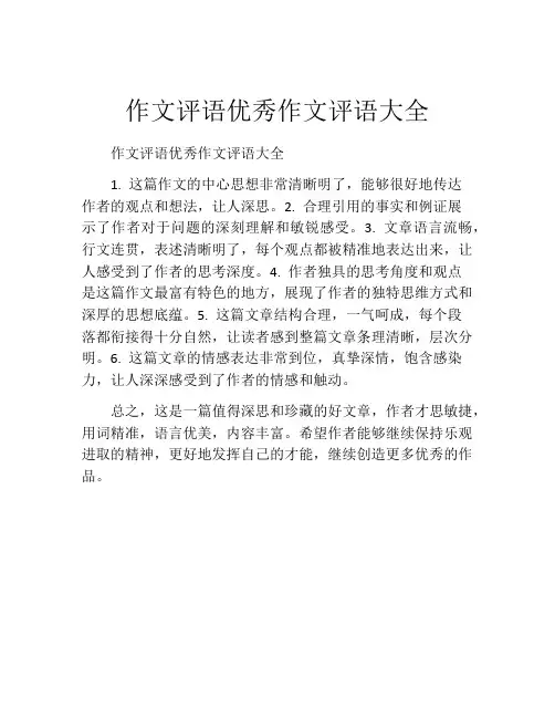 作文评语优秀作文评语大全