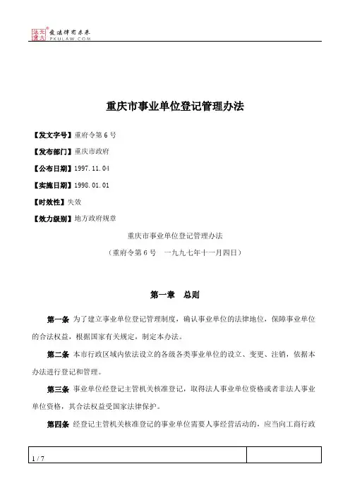 重庆市事业单位登记管理办法