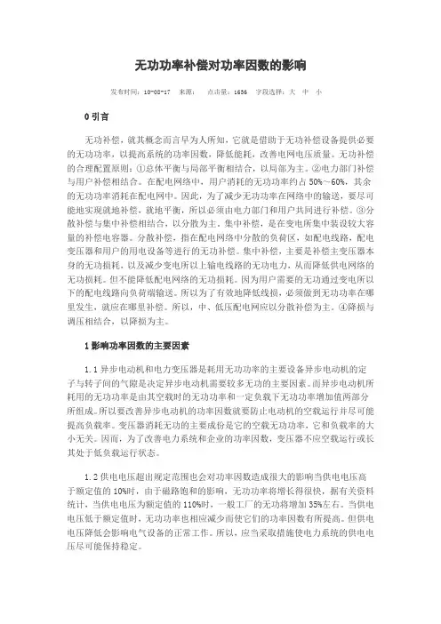 无功功率对功率因数的影响