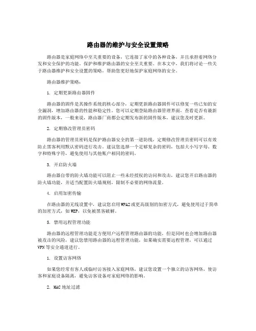 路由器的维护与安全设置策略