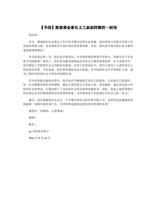 【书信】致家委会家长义工叔叔阿姨的一封信