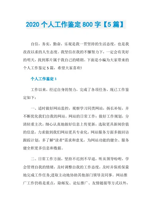 2020个人工作鉴定800字【5篇】