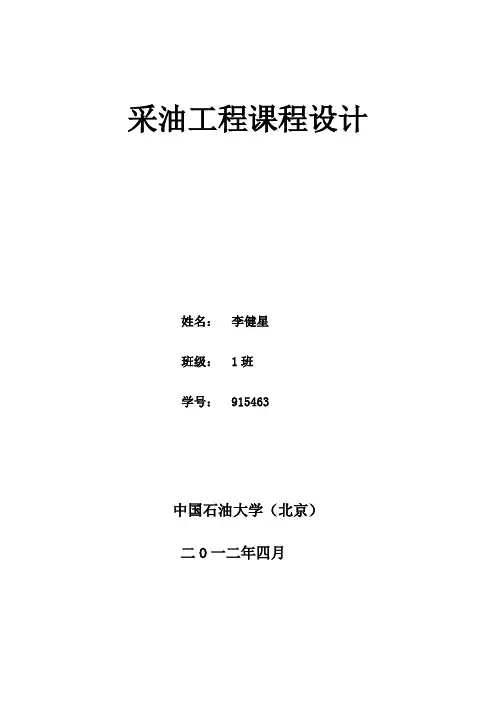 石油工程采油工程设计 精品