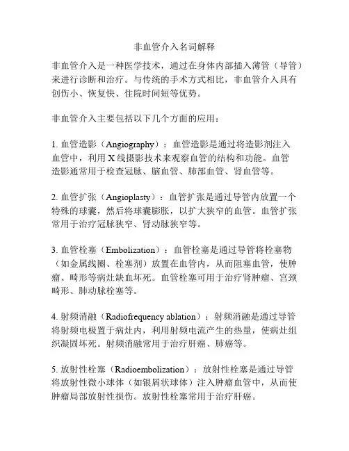 非血管介入名词解释