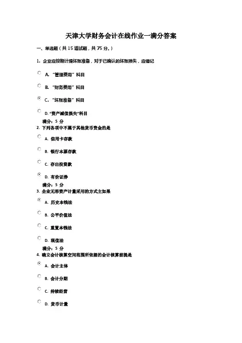 天津大学财务会计在线作业一满分答案