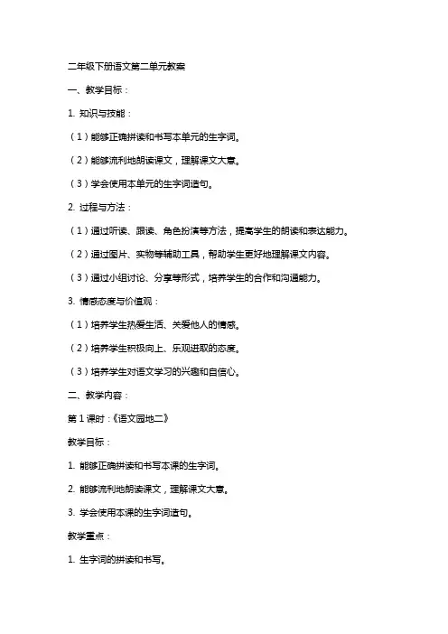 二年级下册语文第二单元教案