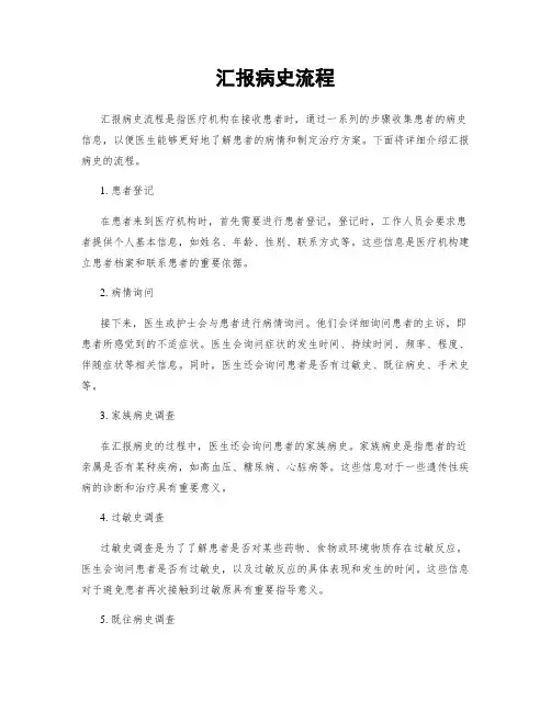 汇报病史流程