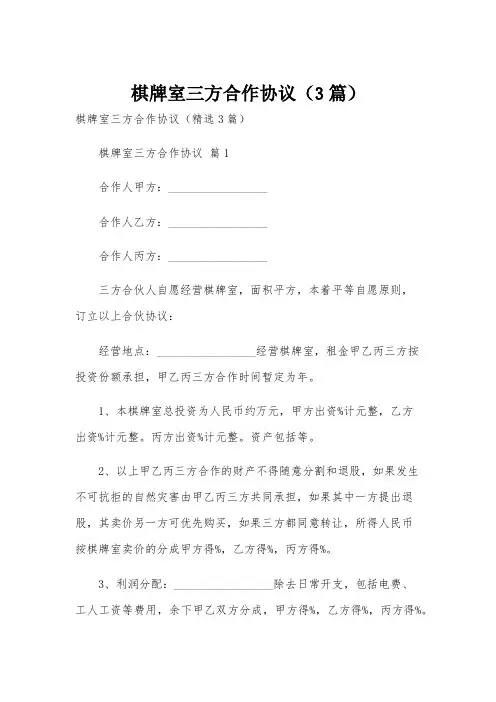棋牌室三方合作协议(3篇)