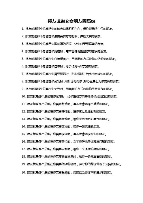 损友说说文案朋友圈高级