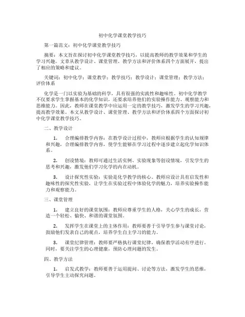 初中化学课堂教学技巧(含示范课课程设计、学科学习情况总结)