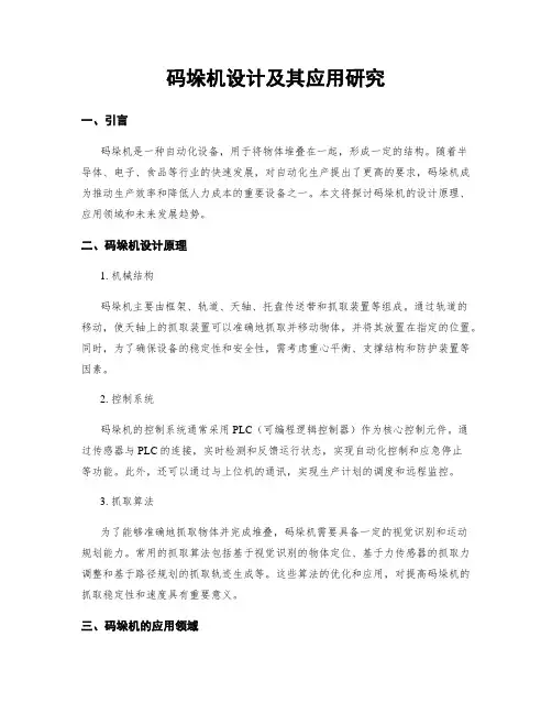 码垛机设计及其应用研究