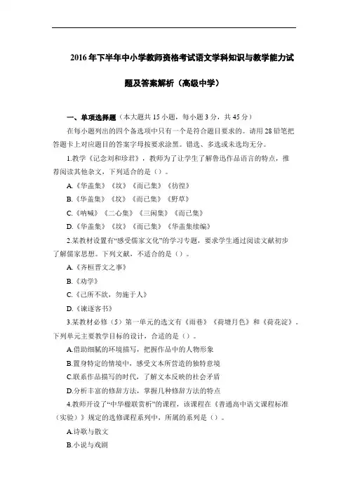 2016年下半年中小学教师资格考试语文学科知识与教学能力试题及答案解析(高级中学)