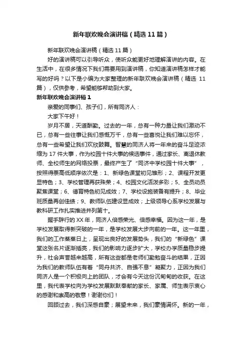 新年联欢晚会演讲稿（精选11篇）