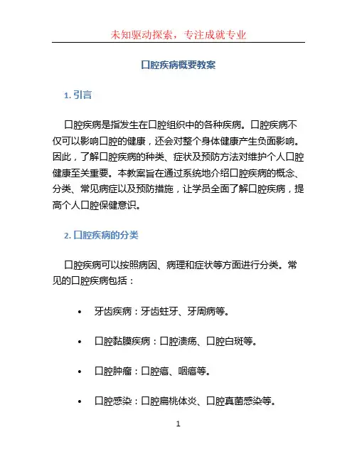 口腔疾病概要教案