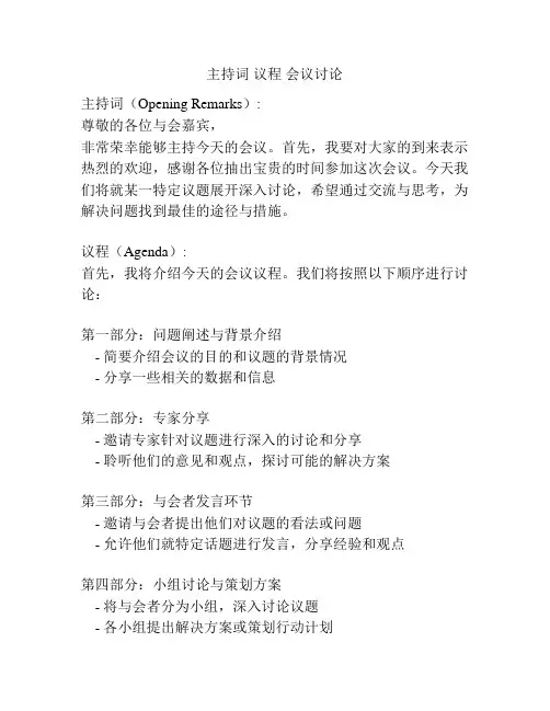 主持词 议程 会议讨论
