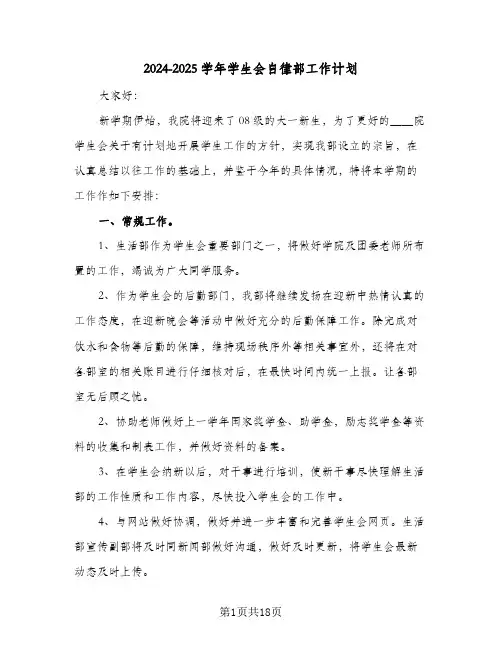 2024-2025学年学生会自律部工作计划(三篇)