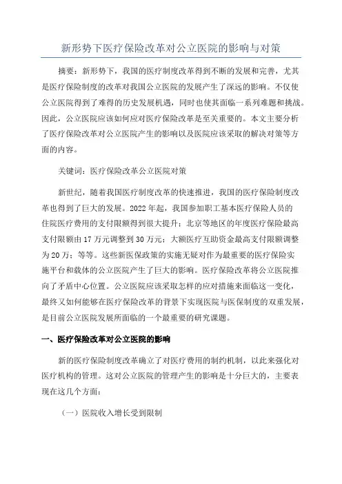 新形势下医疗保险改革对公立医院的影响与对策