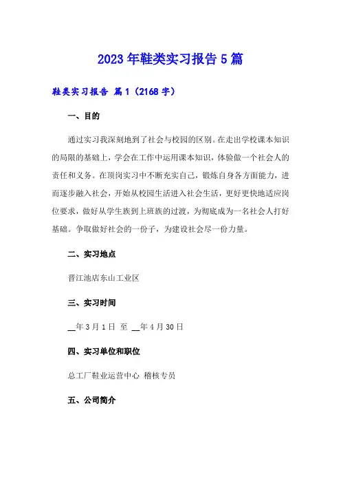 2023年鞋类实习报告5篇
