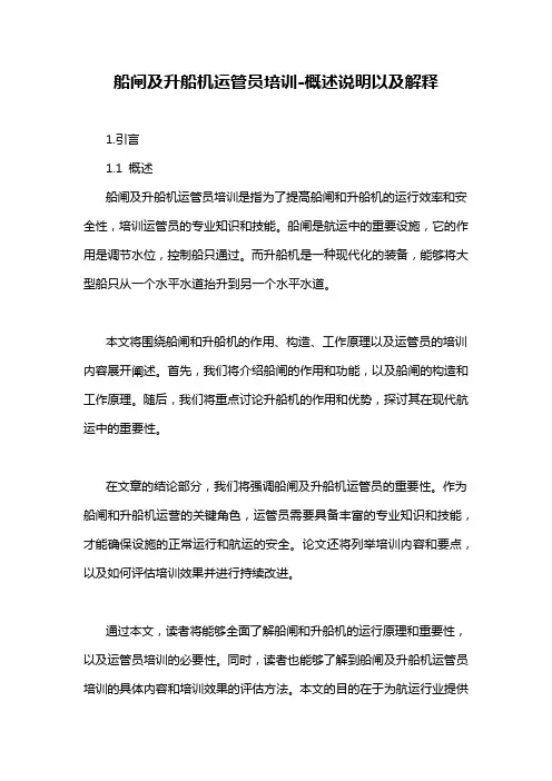 船闸及升船机运管员培训-定义说明解析