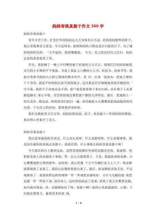 妈妈夸我真能干作文300字