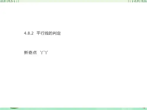 平行线的判定ppt课件