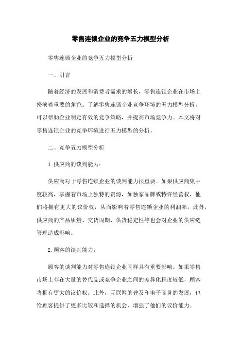 零售连锁企业的竞争五力模型分析