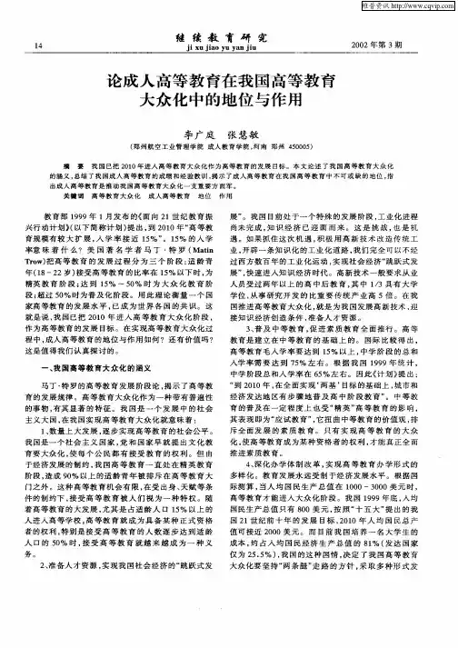 论成人高等教育在我国高等教育大众化的地位与作用