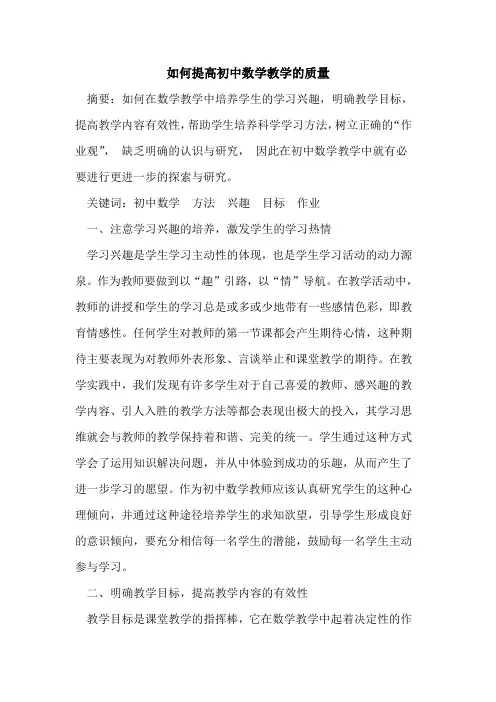 如何提高初中数学教学质量论文