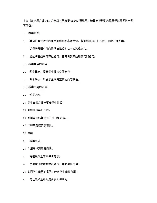 PEP六年级上册英语Unit1课教案