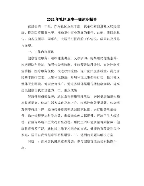 2024年社区卫生干部述职报告