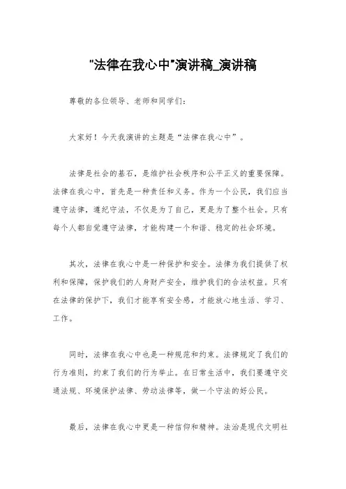 “法律在我心中”演讲稿_演讲稿