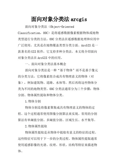 面向对象分类法arcgis