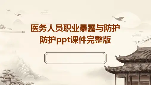 医务人员职业暴露与防护防护ppt课件完整版
