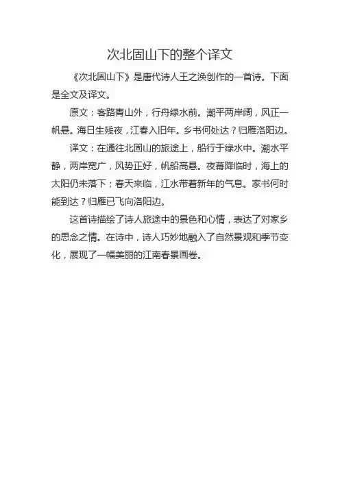 次北固山下的整个译文